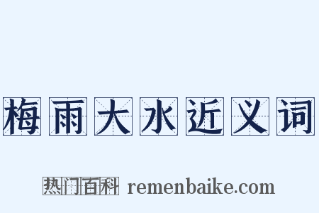 梅雨大水近义词是什么意思的图片